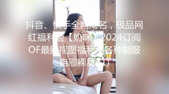 抖音、快手全网同名，极品网红福利姬【奶咪】2024订阅OF最新视图福利，各种制服自慰裸舞 (1)