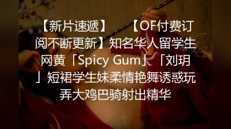 【新片速遞】  ✨【OF付费订阅不断更新】知名华人留学生网黄「Spicy Gum」「刘玥」短裙学生妹柔情艳舞诱惑玩弄大鸡巴骑射出精华