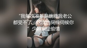  “我每次准备跳跳糖我老公都受不了，这次也伺候伺候你”少妇家里偷情