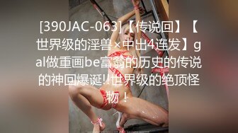 [390JAC-063]【传说回】【世界级的淫兽×中出4连发】gal做重画be富翁的历史的传说的神回爆诞!!世界级的绝顶怪物！