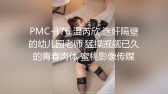 蜜桃传媒 pmc-445 趁爸妈不在玩弄小妹-宋雨川