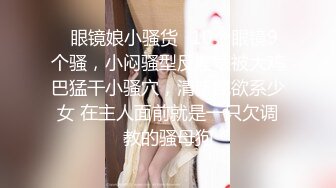 养成系反差婊 从一开始的必须戴套，一步步调教开发后，母狗本性释放，主动聊骚，找各种理由说想要被操， (1