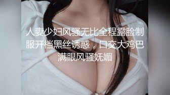 【高端奢华❤️顶级空姐】超美商务模特『小一一』极品女神重磅回归 又骚又御《此女只应天上有 人间谁配操一回》