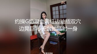 约操G奶混血网红边抽插双穴 边晃巨乳 无套抽插射一身