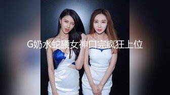 OnlyFans爆火极品翘臀长腿女神【悲伤小姐】解锁，各类啪啪剧情淫语对话眼前一亮绝对会玩 (2)