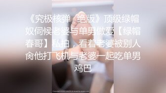 2021.9.4【召唤师换妻探花】小情侣进击换妻界，约操32岁良家夫妻，床上四人淫乱