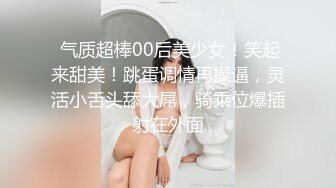  气质超棒00后美少女！笑起来甜美！跳蛋调情再操逼，灵活小舌头舔大屌，骑乘位爆插射在外面