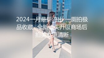 2024一月最新流出❤️厕拍极品收藏✿全新镜头升级商场后拍美女更清晰