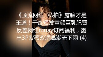 私房新流出，【江浙打桩机阿森】，约操女粉真实自拍，女粉被操尿