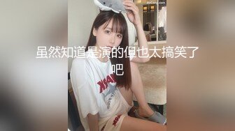 《我是探索者》JK装短发学生妹，顶级美臀抱起来操