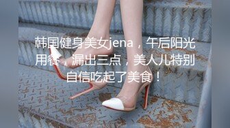 韩国健身美女jena，午后阳光用餐，漏出三点，美人儿特别自信吃起了美食！