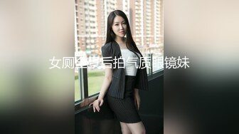 女厕全景后拍气质眼镜妹