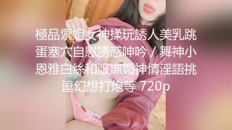 極品禦姐女神揉玩誘人美乳跳蛋塞穴自慰誘惑呻吟／舞神小恩雅白絲和服嫵媚神情淫語挑逗幻想打炮等 720p