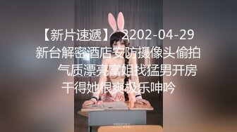 【新片速遞】  2202-04-29 新台解密酒店安防摄像头偷拍❤️气质漂亮富姐找猛男开房干得她很爽极乐呻吟