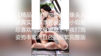 推特网黄媚黑绿帽夫妻米奇出品约炮系列【宝宝灵儿-铁粉探花体验 宝宝露脸私密服务】躺平就好全程主动