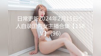 日常更新2024年2月15日个人自录国内女主播合集【158V】 (96)