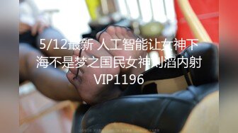 5/12最新 人工智能让女神下海不是梦之国民女神刘滔内射VIP1196