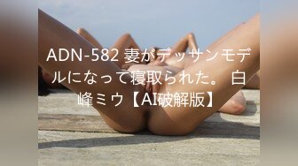 ADN-582 妻がデッサンモデルになって寝取られた。 白峰ミウ【AI破解版】