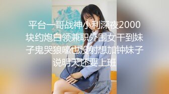 平台一哥战神小利深夜2000块约炮白领兼职外围女干到妹子鬼哭狼嚎也没射想加钟妹子说明天还要上班