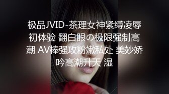 极品JVID-茶理女神紧缚凌辱初体验 翻白眼の极限强制高潮 AV棒强攻粉嫩私处 美妙娇吟高潮升天 湿