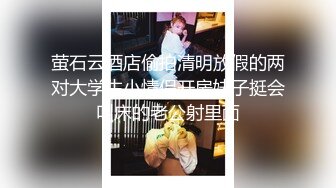 萤石云酒店偷拍清明放假的两对大学生小情侣开房妹子挺会叫床的老公射里面