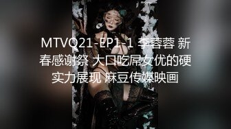 MTVQ21-EP1-1 李蓉蓉 新春感谢祭 大口吃屌女优的硬实力展现 麻豆传媒映画