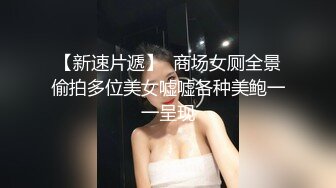 6月最新众筹高清沟厕 近距离贴B连续偷拍几个不错的美女少妇 惊险又刺激2