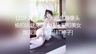 [2DF2]麻豆映画出品国产av剧情性感御姐范眼镜阿姨勾引外甥乱伦激情燃烧1080p [BT种子]