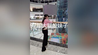 97年大屁股妹子