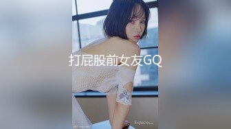 打屁股前女友GQ