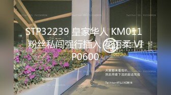 STP32239 皇家华人 KM011 粉丝私闯强行插入 花语柔 VIP0600