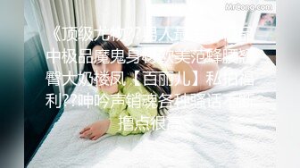 《云盘高质✅泄密》露脸才是王道！极品粉笔漂亮大学生美眉【米老鼠】不雅私拍第二季，被社会大屌花臂痞子男各种肏肛交好菜让猪拱 (4)