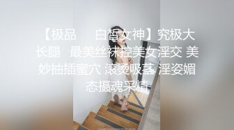 【极品❤️白皙女神】究极大长腿✿最美丝袜控美女淫交 美妙抽插蜜穴 滚烫吸茎 淫姿媚态摄魂采精