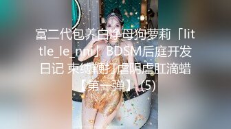 精品推荐网红小粉猪西萌工作室流出 萌妹温泉露出裸体问路车内自慰