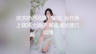 【换妻极品探花】再约靓丽小夫妻互换4P 美女有点腼腆