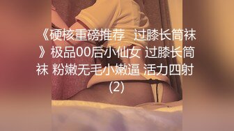 《硬核重磅推荐✅过膝长筒袜》极品00后小仙女 过膝长筒袜 粉嫩无毛小嫩逼 活力四射 (2)