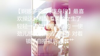 【妖界女神】高颜值TS潘霜霜 小朋友吃妖屌，喜不喜欢我的妖屌，你呻吟大声一点，啊啊啊老公刺不刺激，你干得久吗 骚就久，妖语有趣！