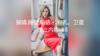 小仙女姐姐❤️可御姐可萝莉顶级女神〖姜兔兔〗你的女神我的母狗~小母狗越是被羞辱越喜欢，被大鸡巴爸爸顶穿 (4)