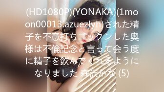 (HD1080P)(YONAKA)(1moon00013.azuezlyh)された精子を不意打ちゴックンした奥様は不倫記念と言って会う度に精子を飲んでくれるようになりました 森沢かな (5)