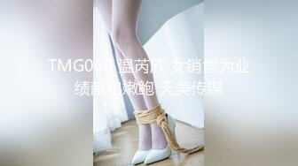 TMG060 温芮欣 女销售为业绩献出嫩鲍 天美传媒