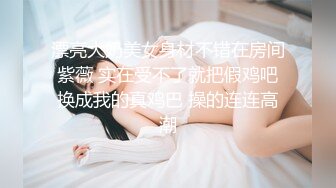 高颜值姐姐躲闺房里吃奶，婴儿般地肌肤，这么劲水的奶头舔得起劲啊，看着都硬了，两根手指插逼逼呻吟淫荡吃手指！