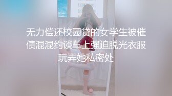 无力偿还校园贷的女学生被催债混混约谈车上强迫脱光衣服玩弄她私密处