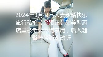   最新极品性爱女神级魔都小翘臀Lexis和巨根男友付费私拍之可恶的房东强行收租虐操中出