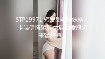 STP19971 短发甜美妹妹换上卡哇伊情趣装 大屌抽插抱起来猛烈撞击