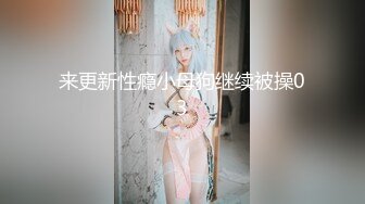 来更新性瘾小母狗继续被操03