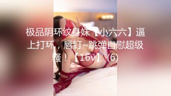 极品阴环纹身妹【小六六】逼上打环，唇钉~跳弹自慰超级骚！【16v】 (6)