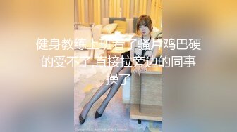 会所新囡开工前先被经理潛规则 -下