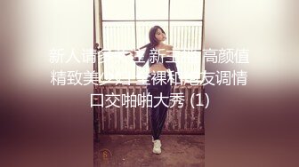 新人请多关注 新主播 高颜值精致美少妇 全裸和炮友调情口交啪啪大秀 (1)