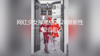 网红少女押尾猫2020最新性爱自拍