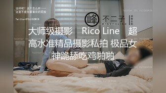 大师级摄影 ▶Rico Line◀ 超高水准精品摄影私拍 极品女神跪舔吃鸡啪啪